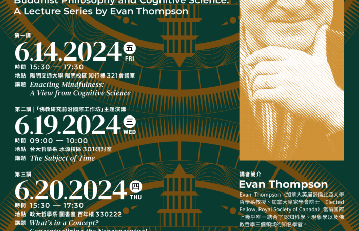 「佛教哲學與認知科學（Buddhist Philosophy and Cognitive Science: A Lecture Series by Evan Thompson）」