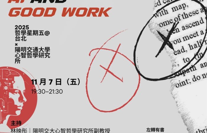 【哲學星期五@台北】──「AI and Good Work」